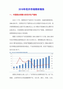 花卉产业分析报告?花卉产业分析报告范文!