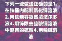 为什么不能用铁制容器来配制波尔多液?为什么不能用铁制容器来配制波尔多液?!