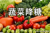 降糖水果和蔬菜有哪些?降糖水果和蔬菜有哪些?!