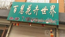 花卉世界东门花店?花卉世界门口!