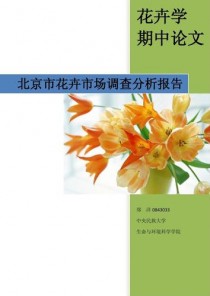 花卉前期调研分析?花卉前期调研分析报告!