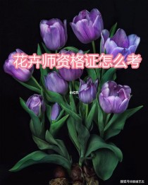 高级花卉师工资?高级花卉师工资多少!