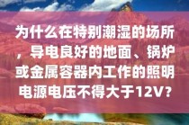 潮湿地带?潮湿地带安全电压为多少!