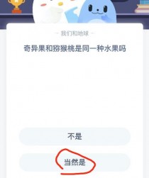 奇异果和猕猴桃是一种水果吗蚂蚁?奇异果和猕猴桃是一种水果吗蚂蚁庄园!