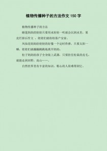 植物传播种子的方法有哪些?二年级?植物传播种子的方法有哪些?仿写!